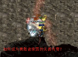 如何成为勇敢者家园的无畏传奇? 如何成为勇敢者家园的无畏传奇?