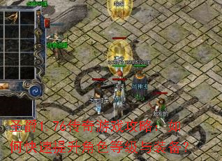 圣爵1.76传奇游戏攻略:如何快速提升角色等级与装备? 圣爵1.76传奇游戏攻略:如何快速提升角色等级与装备?