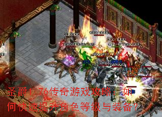 圣爵1.76传奇游戏攻略:如何快速提升角色等级与装备? 圣爵1.76传奇游戏攻略:如何快速提升角色等级与装备?