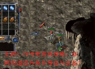 圣爵1.76传奇游戏攻略:如何快速提升角色等级与装备? 圣爵1.76传奇游戏攻略:如何快速提升角色等级与装备?