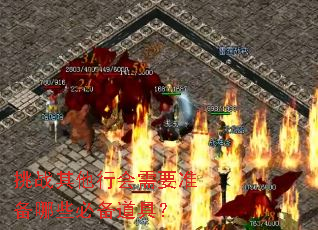 挑战其他行会需要准备哪些必备道具? 挑战其他行会需要准备哪些必备道具?