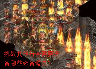 挑战其他行会需要准备哪些必备道具? 挑战其他行会需要准备哪些必备道具?