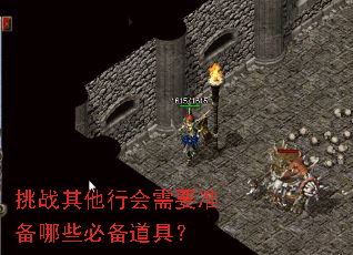 挑战其他行会需要准备哪些必备道具? 挑战其他行会需要准备哪些必备道具?