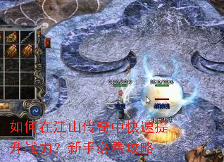 如何在江山传奇中快速提升战力?新手必看攻略 如何在江山传奇中快速提升战力?新手必看攻略