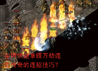 如何快速掌握万劫连击传奇的连招技巧? 如何快速掌握万劫连击传奇的连招技巧?