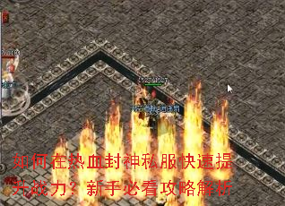 如何在热血封神私服快速提升战力?新手必看攻略解析 如何在热血封神私服快速提升战力?新手必看攻略解析