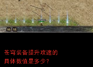 苍穹装备提升攻速的具体数值是多少? 苍穹装备提升攻速的具体数值是多少?