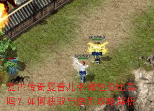 复古传奇夏普儿手镯性价比高吗?如何获取与使用攻略解析 复古传奇夏普儿手镯性价比高吗?如何获取与使用攻略解析