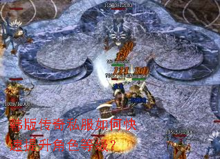 韩版传奇私服如何快速提升角色等级? 韩版传奇私服如何快速提升角色等级?