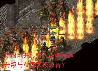 新服刚开传奇,如何快速升级与获取顶级装备? 新服刚开传奇,如何快速升级与获取顶级装备?