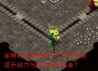 如何在楚留香桃花传奇中快速提升战力与获取稀有装备? 如何在楚留香桃花传奇中快速提升战力与获取稀有装备?