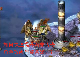 如何快速提升鸿蒙传奇角色等级与装备战力? 如何快速提升鸿蒙传奇角色等级与装备战力?
