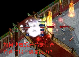 如何快速提升鸿蒙传奇角色等级与装备战力? 如何快速提升鸿蒙传奇角色等级与装备战力?