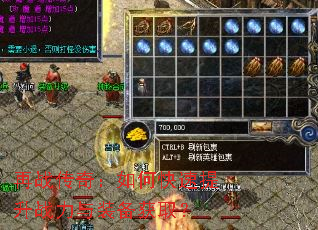 再战传奇:如何快速提升战力与装备获取? 再战传奇:如何快速提升战力与装备获取?