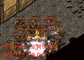 再战传奇:如何快速提升战力与装备获取? 再战传奇:如何快速提升战力与装备获取?