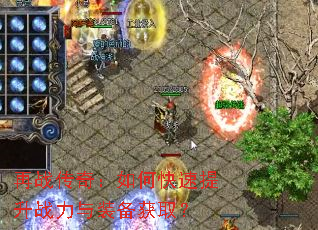 再战传奇:如何快速提升战力与装备获取? 再战传奇:如何快速提升战力与装备获取?
