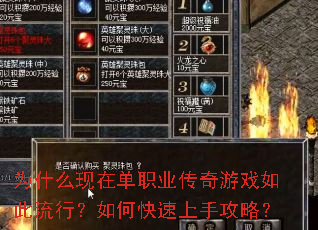 为什么现在单职业传奇游戏如此流行?如何快速上手攻略? 为什么现在单职业传奇游戏如此流行?如何快速上手攻略?