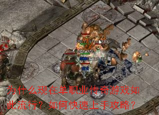 为什么现在单职业传奇游戏如此流行?如何快速上手攻略? 为什么现在单职业传奇游戏如此流行?如何快速上手攻略?