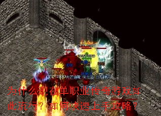 为什么现在单职业传奇游戏如此流行?如何快速上手攻略? 为什么现在单职业传奇游戏如此流行?如何快速上手攻略?