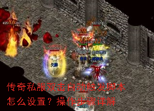 传奇私服双击自动触发脚本怎么设置?操作步骤详解 传奇私服双击自动触发脚本怎么设置?操作步骤详解