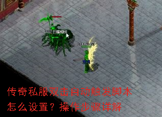 传奇私服双击自动触发脚本怎么设置?操作步骤详解 传奇私服双击自动触发脚本怎么设置?操作步骤详解