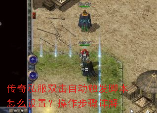 传奇私服双击自动触发脚本怎么设置?操作步骤详解 传奇私服双击自动触发脚本怎么设置?操作步骤详解