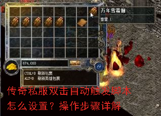 传奇私服双击自动触发脚本怎么设置?操作步骤详解 传奇私服双击自动触发脚本怎么设置?操作步骤详解