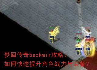 �λش���backmir���ԣ���ο���������ɫս����װ����