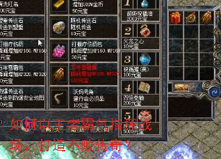 如何以王者霸气指挥战场,打造不败传奇? 如何以王者霸气指挥战场,打造不败传奇?