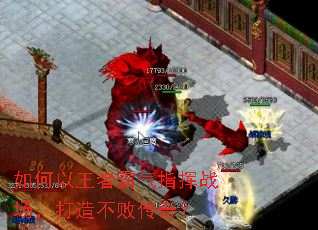 如何以王者霸气指挥战场,打造不败传奇? 如何以王者霸气指挥战场,打造不败传奇?