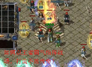 如何以王者霸气指挥战场,打造不败传奇? 如何以王者霸气指挥战场,打造不败传奇?