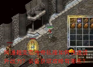 网通超变态传奇私服如何快速提升战力?装备获取攻略有哪些? 网通超变态传奇私服如何快速提升战力?装备获取攻略有哪些?