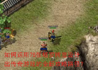 如何运用78张塔罗牌意设计出传奇游戏的全新攻略路径? 如何运用78张塔罗牌意设计出传奇游戏的全新攻略路径?
