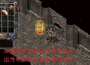 如何运用78张塔罗牌意设计出传奇游戏的全新攻略路径? 如何运用78张塔罗牌意设计出传奇游戏的全新攻略路径?