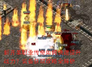 新开单职业传奇如何快速提升战力?装备获取攻略全解析 新开单职业传奇如何快速提升战力?装备获取攻略全解析