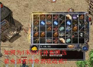 如何为1米80斤体型挑选最合适的传奇游戏战袍? 如何为1米80斤体型挑选最合适的传奇游戏战袍?