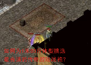 如何为1米80斤体型挑选最合适的传奇游戏战袍? 如何为1米80斤体型挑选最合适的传奇游戏战袍?