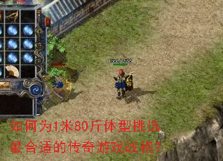 如何为1米80斤体型挑选最合适的传奇游戏战袍? 如何为1米80斤体型挑选最合适的传奇游戏战袍?