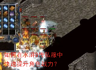 如何在水浒Q传私服中快速提升角色战力? 如何在水浒Q传私服中快速提升角色战力?