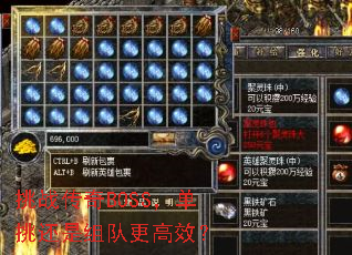 挑战传奇BOSS,单挑还是组队更高效? 挑战传奇BOSS,单挑还是组队更高效?
