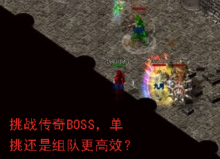 挑战传奇BOSS,单挑还是组队更高效? 挑战传奇BOSS,单挑还是组队更高效?