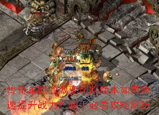 传奇单职业微变切割版本如何快速提升战力?新手必看攻略解析 传奇单职业微变切割版本如何快速提升战力?新手必看攻略解析