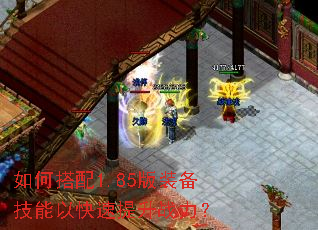 如何搭配1.85版装备技能以快速提升战力? 如何搭配1.85版装备技能以快速提升战力?