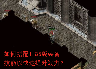 如何搭配1.85版装备技能以快速提升战力? 如何搭配1.85版装备技能以快速提升战力?