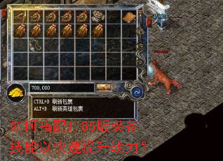 如何搭配1.85版装备技能以快速提升战力? 如何搭配1.85版装备技能以快速提升战力?