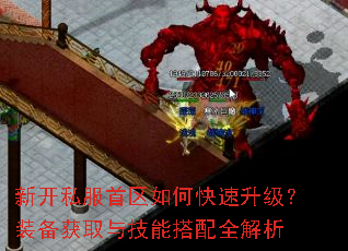 新开私服首区如何快速升级?装备获取与技能搭配全解析 新开私服首区如何快速升级?装备获取与技能搭配全解析