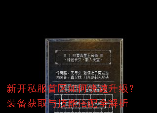 新开私服首区如何快速升级?装备获取与技能搭配全解析 新开私服首区如何快速升级?装备获取与技能搭配全解析