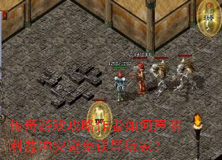 传奇游戏攻略作者如何声明利益冲突避免误导玩家? 传奇游戏攻略作者如何声明利益冲突避免误导玩家?
