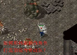 如何用韩剧新作角色打造顶级传奇战队? 如何用韩剧新作角色打造顶级传奇战队?