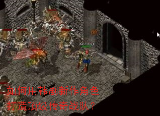 如何用韩剧新作角色打造顶级传奇战队? 如何用韩剧新作角色打造顶级传奇战队?